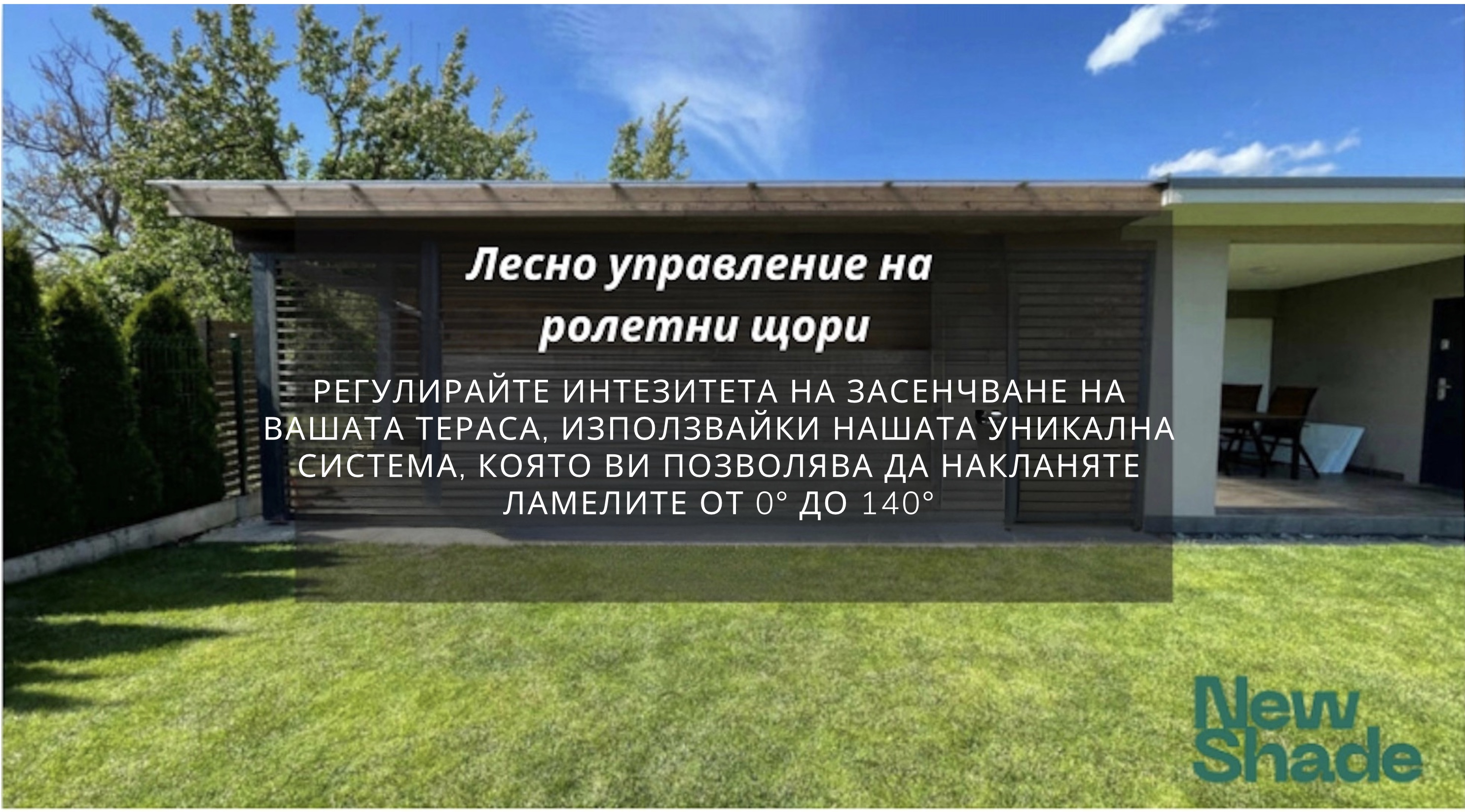 Лесно управление